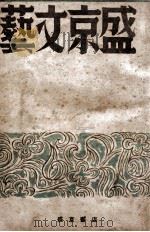 盛京文艺 第1辑 1944 PDF电子版封面 赵钧编辑