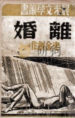 晨光文学丛书 离婚 1949 PDF电子版封面 老舍著