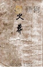 晨光文学丛书  火葬   1949  PDF电子版封面    老舍著 