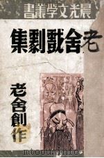 老舍戏剧集 1948 PDF电子版封面 老舍著