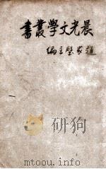 晨光文学丛书 二马 1949 PDF电子版封面 老舍著