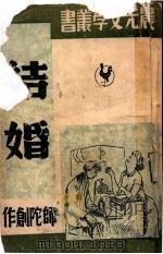 晨光文学丛书 结婚 1949 PDF电子版封面 师陀著