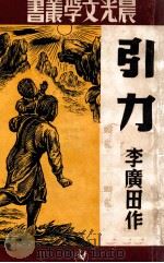 晨光文学丛书  引力（ PDF版）