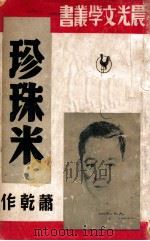 珍珠米 1949 PDF电子版封面 萧乾著