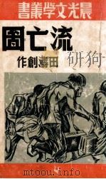 流亡国 中篇创作 1949 PDF电子版封面 田涛著