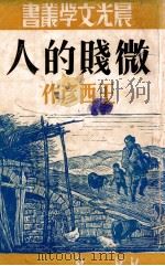 微贱的人 1949 PDF电子版封面 王西彦著