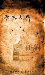 学思文粹 1948 PDF电子版封面 苏渊雷增辑