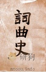 词曲史 1932 PDF电子版封面 王易著