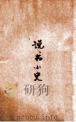 说书小史（民国25.02 PDF版）
