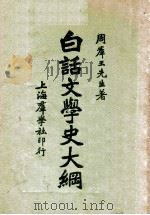 白话文学史大纲 1928 PDF电子版封面 周群玉编