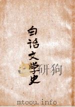 白话文学史 上 1929 PDF电子版封面 胡适著