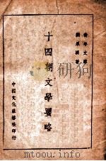 十四朝文学要略 1945 PDF电子版封面 刘永济著