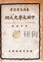 中国文学史大纲 1940 PDF电子版封面 顾实编