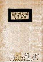 中国文学史讲话 上 1933 PDF电子版封面 陈子展著
