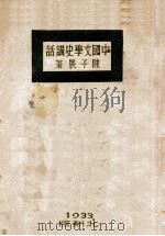 中国文学史讲话 中 1933 PDF电子版封面 陈子展著