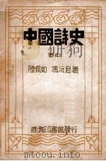 中国诗史 卷中 1935 PDF电子版封面 陆侃如,冯沅君著