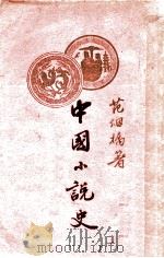 中国小说史 1927 PDF电子版封面 范烟桥著