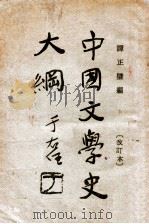 中国文学史大纲 改订本 1931 PDF电子版封面 谭正璧编著