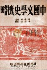 中国文学史 1946 PDF电子版封面 崔荣秀著