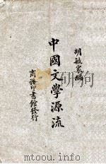 中国文学源流 1926 PDF电子版封面 胡毓寰编