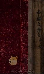 插图本中国文学史  第1册（ PDF版）