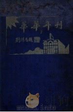 华华年刊 创刊号 1930 PDF电子版封面 上海华华中学年刊社编