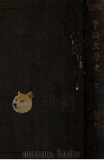 中国文学史 1923 PDF电子版封面 曾毅著