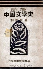 新著中国文学史 1946 PDF电子版封面 胡云翼编著