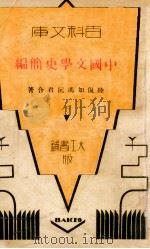 百科文库 中国文学史简编 1932 PDF电子版封面 陆侃如,冯沅君著