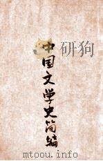 中国文学史简编 1947 PDF电子版封面 宋云彬编著