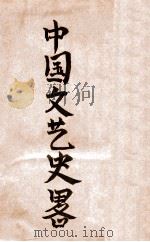 读书丛刊 中国文艺史略 1941 PDF电子版封面 朱维之著