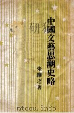 中国文艺思潮史略 1946 PDF电子版封面 朱维之著