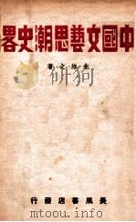 中国文艺思潮史略   1939  PDF电子版封面    朱维之著 