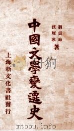 中国文学变迁史 1929 PDF电子版封面 刘贞晦,沈雁冰著;闻野鹤编