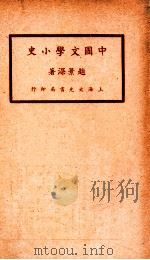 中国文学小史 1936 PDF电子版封面 赵景深著