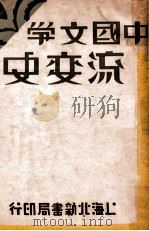 中国文学流变史 中 1936 PDF电子版封面 郑宾于著