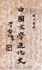 中国文学进化史 1932 PDF电子版封面 谭正璧编著