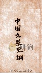 中国文学史纲 1933 PDF电子版封面 谭丕模编著