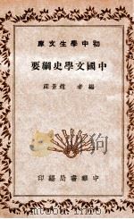 初中学生文库  中国文学史纲要   1941  PDF电子版封面    赵景深著 