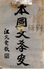 本国文学史 1929 PDF电子版封面 汪剑余编