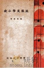 民族文学小史 1940 PDF电子版封面 赵景深著