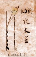 中国小说史略 1913 PDF电子版封面 郭希汾编辑