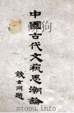中国古代文艺思潮论 1933 PDF电子版封面 (日)青木正儿著;王俊瑜译