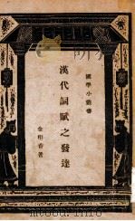 汉代词赋之发达 1935 PDF电子版封面 金秬香著