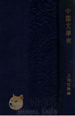 中国文学史 1932 PDF电子版封面 刘麟生编著