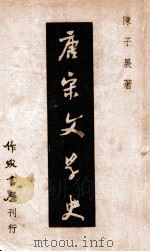 唐宋文学史 1947 PDF电子版封面 陈子展著