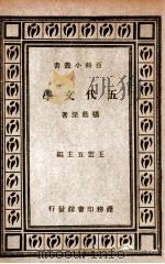 百科小丛书 五代文学 1935 PDF电子版封面 杨荫深著