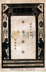 国学小丛书 宋文学史 1934 PDF电子版封面 柯敦伯著