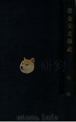 国学小丛书 辽金元文学史 1934 PDF电子版封面 吴梅著