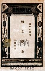 国学小丛书  明文学史（ PDF版）